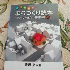 よくわかるまちづくり読本