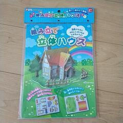組み立て立体ハウス