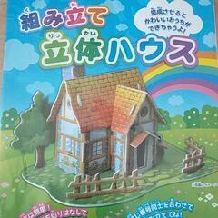 組み立て立体ハウスの画像