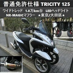 ★普通免許仕様トリシティ125 ワイドトレッド 1.8万km台 ...