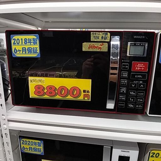YAMAZEN2018年製オーブンレンジ【管理番号92905】クリーニング済み