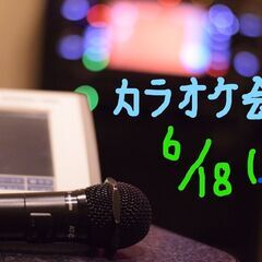 6/18（土）カラオケ会