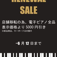 リニューアルセール開催中！！！出品中の全てのピアノが対象です！！！