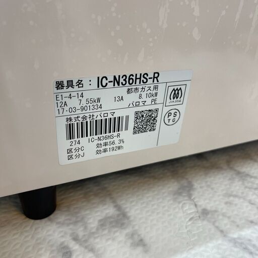 ガスコンロ ガステーブル パロマ IC-N36HS-R 2017年  都市ガス【安心の3ヶ月保証】?自社配送時?代引き可?(現金、クレ