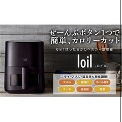 【未使用】loil ノンフライヤー ブラック