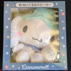 【他サイトで成立】シナモンロール ぬいぐるみスピーカー