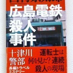 広島電鉄殺人事件 　西村京太郎　新潮社