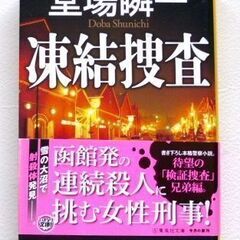 凍結捜査　堂場瞬一　集英社文庫