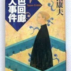 藍色回廊殺人事件　内田康夫　講談社