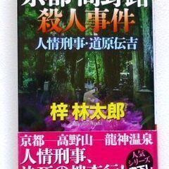 京都・高野路殺人事件　梓林太郎　徳間書店