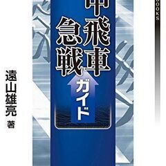 遠山流中飛車急戦ガイド　 遠山 雄亮　マイナビ出版