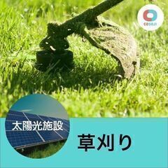 すぐ働ける！【¥6400～】 草刈り【千葉県八街市山田台】単発！...