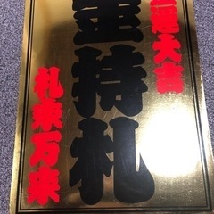激レア 入手困難　特大 金持札 A1サイズ 非売品 斉藤一人さん まるかん 入手困難 斎藤一人・金持札大小セット - メルカリ