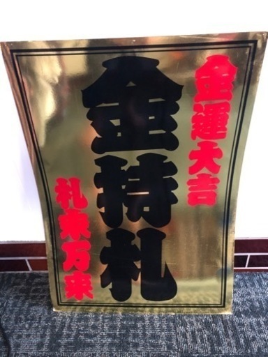 ? 斎藤一人　超特大 非売品  激レア 銀座まるかん 斎藤一人 金持札 パネル