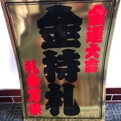 斎藤一人さん 金持札A１サイズボード 斎藤一人さん 激レア本物 金持札A1サイズボード 【2025年最新】斎藤一人