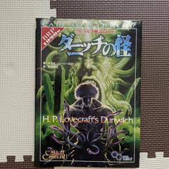 クトゥルフ神話TRPG　ダニッチの怪