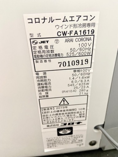 激安‼️窓枠用 ウインド形冷房専用 19年製 CORONAルームエアコンCW-FA1619?