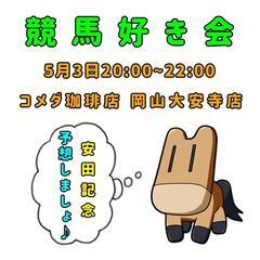 競馬好き会♪