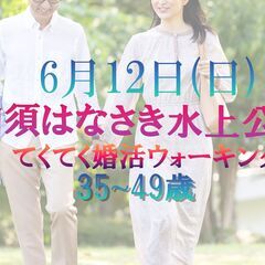 てくてく婚活ウォーキングin埼玉 加須はなさき水上公園 プロが出...