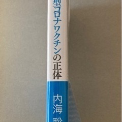 医師が教える　新型コロナワクチンの正体　内海聡の画像
