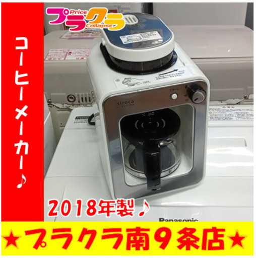 G5513　コーヒーメーカー　siroca crossline　SC-A112LX　2018年製　ドリップ式　３ヶ月保証　送料A　札幌　プラクラ南9条店　カード決済可能