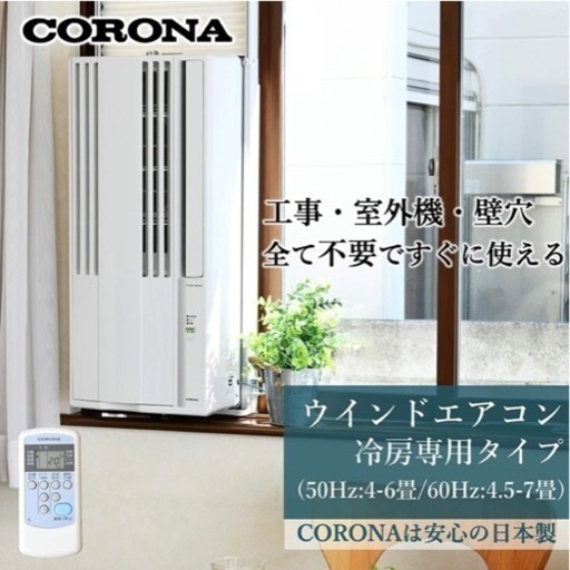 ウィンドエアコン　冷房専用