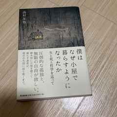 僕はなぜ小屋で暮らすようになったのか