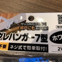 スダレハンガー ２　カモイフックロング １の画像
