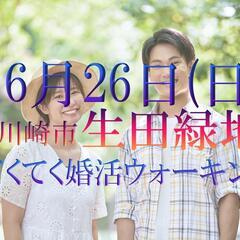 てくてく婚活ウォーキングin川崎 生田緑地 プロが出会いのサポー...
