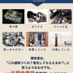 【キャンペーン】5000円以上の買取成立で2000円分商品券プレゼント！出張査定見積もり無料！買取専門店錬金堂  - 我孫子市