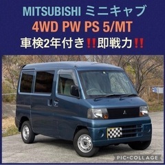 ⭐️車検2年付‼️三菱 ミニキャブバン CL 4WD ５速M/T...
