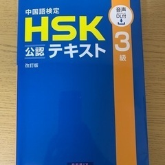 HSK 3級　公認テキスト