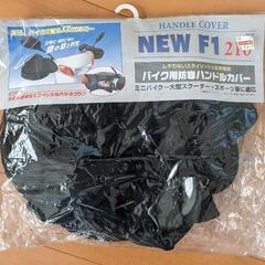 バイク用防寒ハンドルカバー