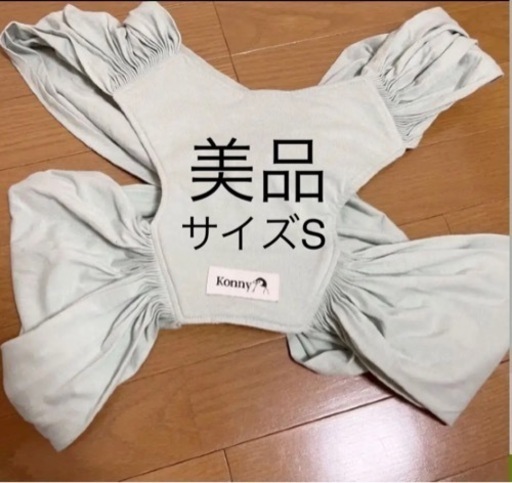 コニー ミントグリーン 美品 S 駅前受渡し