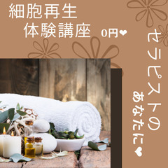 兵庫県にお住いのセラピストさんへ💕細胞再生体験講座《無料》