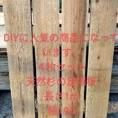 G・W特別サービス　杉　足場板　長さ1m　幅195 厚さ30