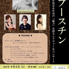 カプースチン　～作曲家＆作品の「魅力」を探るレクチャー＆コンサート～