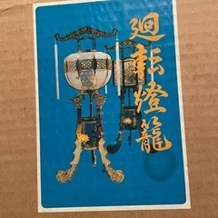 回転灯篭他