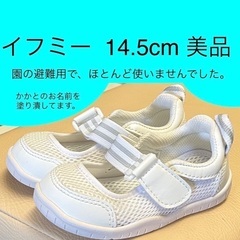 上履き　14.5cm イフミー  美品（避難用で使用回数少ない）...