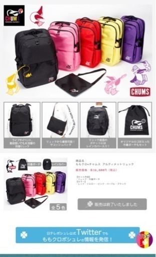 ももクロ✖️チャムス　アルティメットリュック