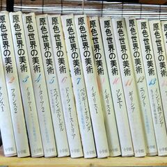 原色世界の美術　16巻　小学館