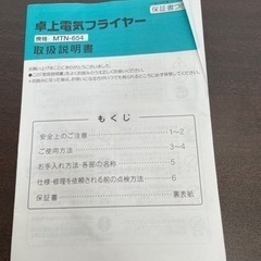 無料！電気天ぷら鍋☆プレステージ☆通電確認OK☆MTN-654P✨早く取りに来られる方を優先させてもらいます【こちらは店舗です。浜村鹿野温泉ICから3分 買取本舗 宮本リサイクル 営業時間９～１９時 定休日水曜日】の画像
