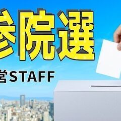 フレスコ南大沢★参議院選挙期日前投票受付★時給1270円+交(S...