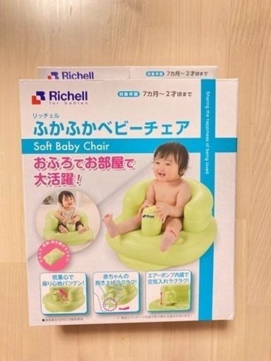【未使用品】リッチェル　ふかふかベビーチェア