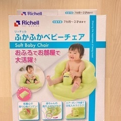 【未使用品】リッチェル　ふかふかベビーチェア