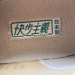 【お値引き】☆快歩主義☆日本製23.5㎝☆中古品の画像