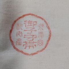 水天宮の腹帯の画像