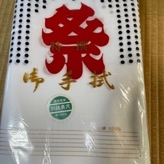 半豆しぼり祭入り手ぬぐい　10枚の画像