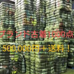 【大型店舗、事業者様向け】ブランド古着各種1000点セット