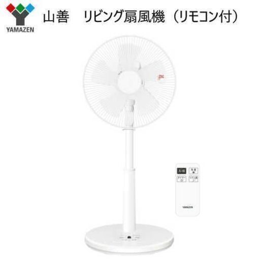 【レガストック江東店】ヤマゼン　リビング扇風機（リモコン付）YLR-AG302C(W) ホワイト　②